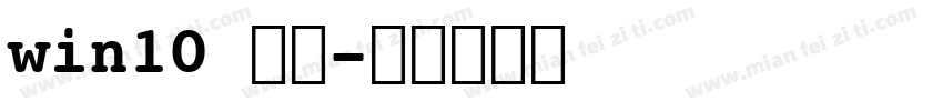 win10 宋体字体转换